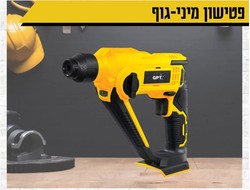 פטישון מיני 20V (גוף בלבד)
