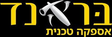 בראנד אספקה טכנית